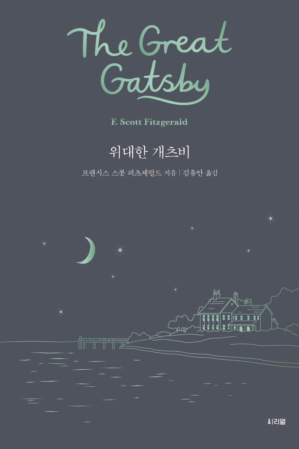 위대한 개츠비(씨리얼 세계문학 3)