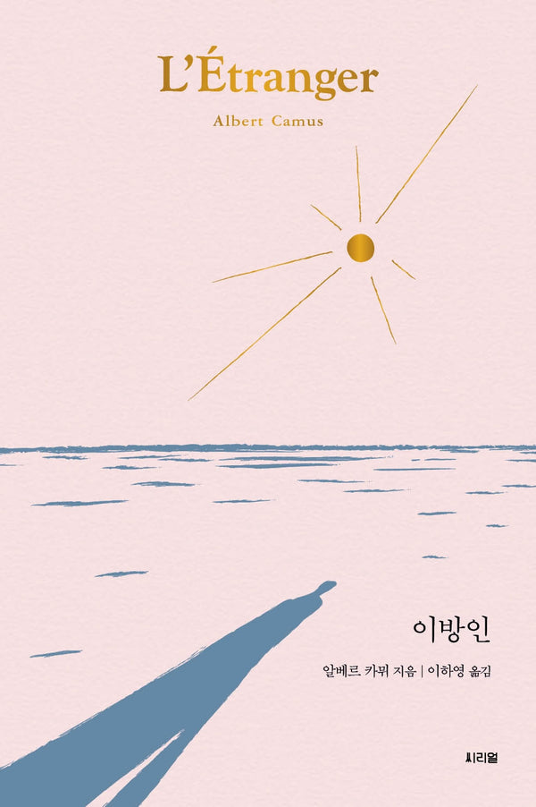이방인(씨리얼 세계문학 4)
