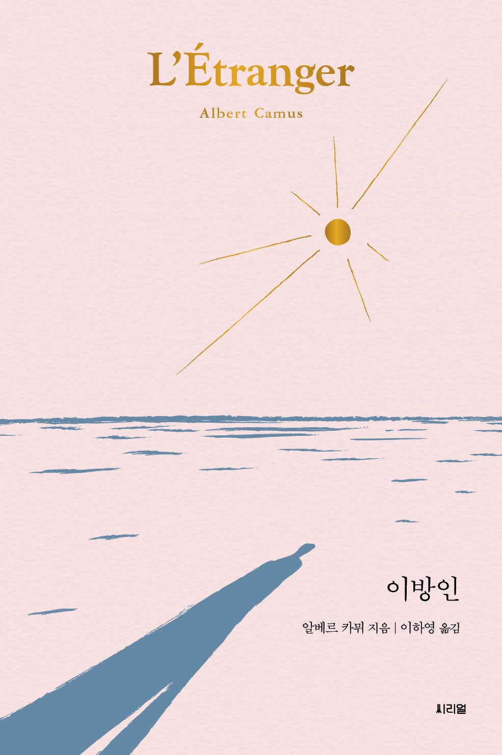 이방인(씨리얼 세계문학 4)