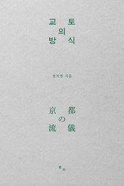 교토의 방식