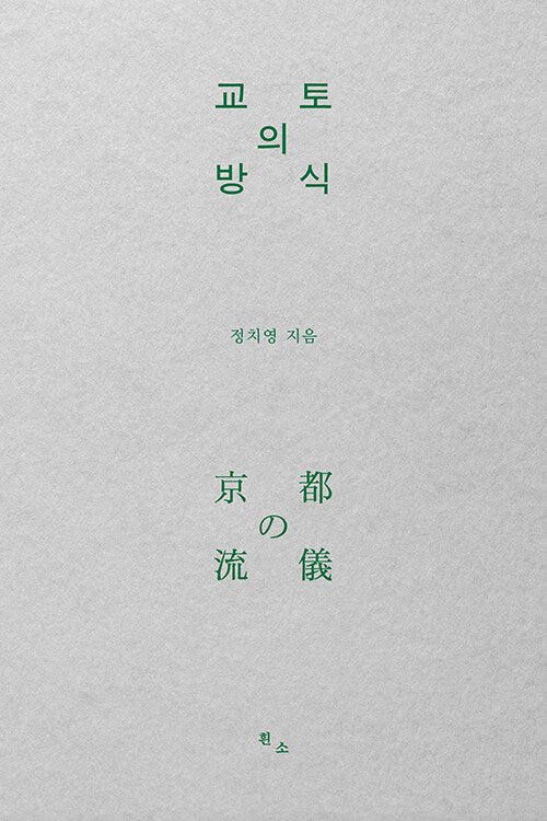 교토의 방식