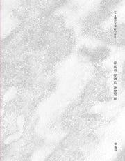화성에도 짠물이 흐른다(아티스틱 리서치 총서 1)(양장본 Hardcover)