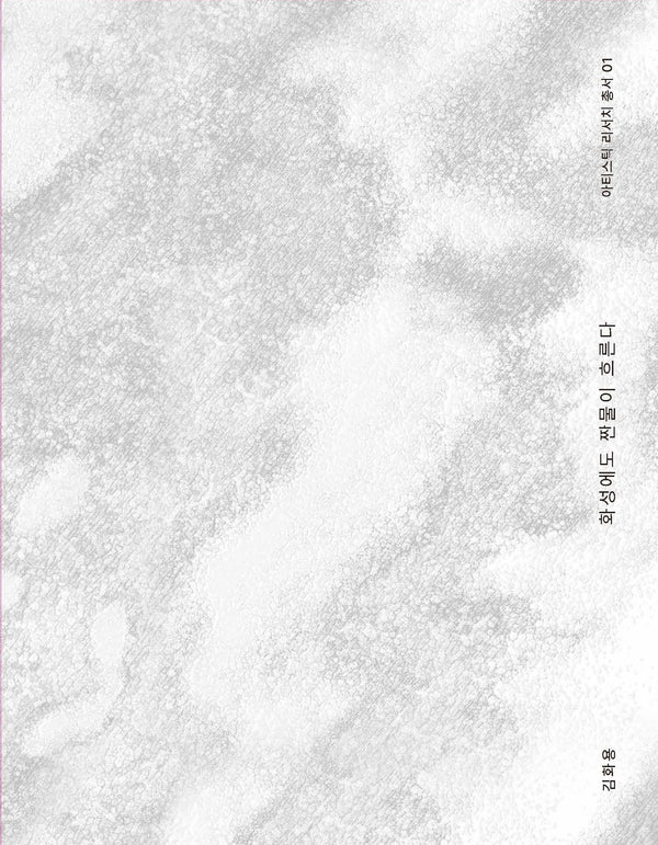 화성에도 짠물이 흐른다(아티스틱 리서치 총서 1)(양장본 Hardcover)