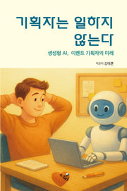기획자는 일하지 않는다