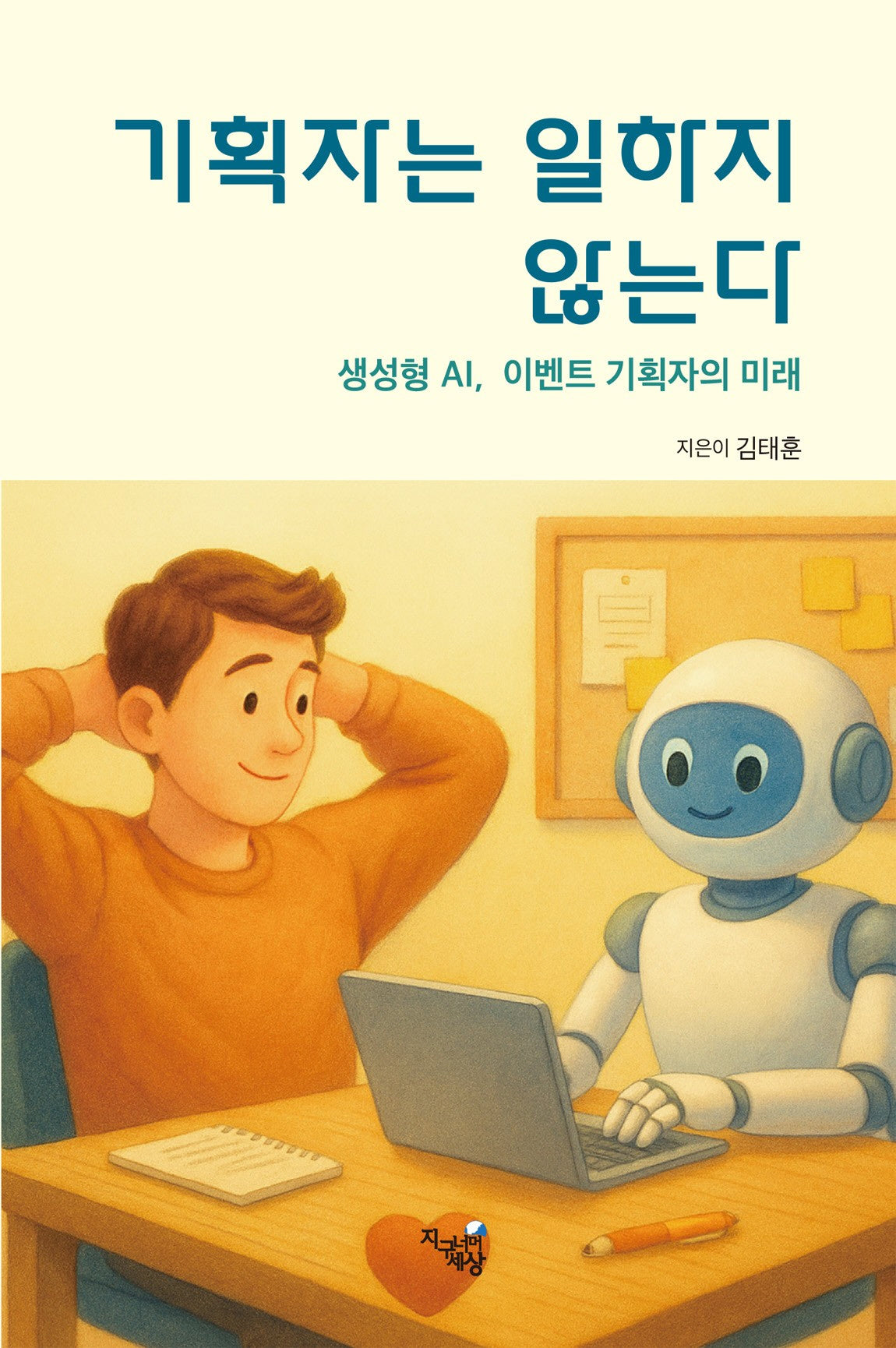 기획자는 일하지 않는다