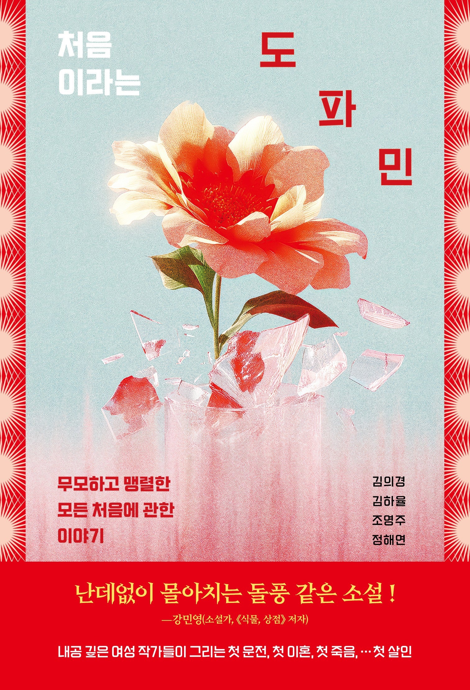 처음이라는 도파민