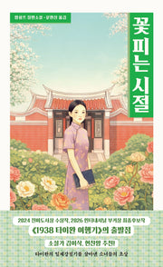 꽃 피는 시절