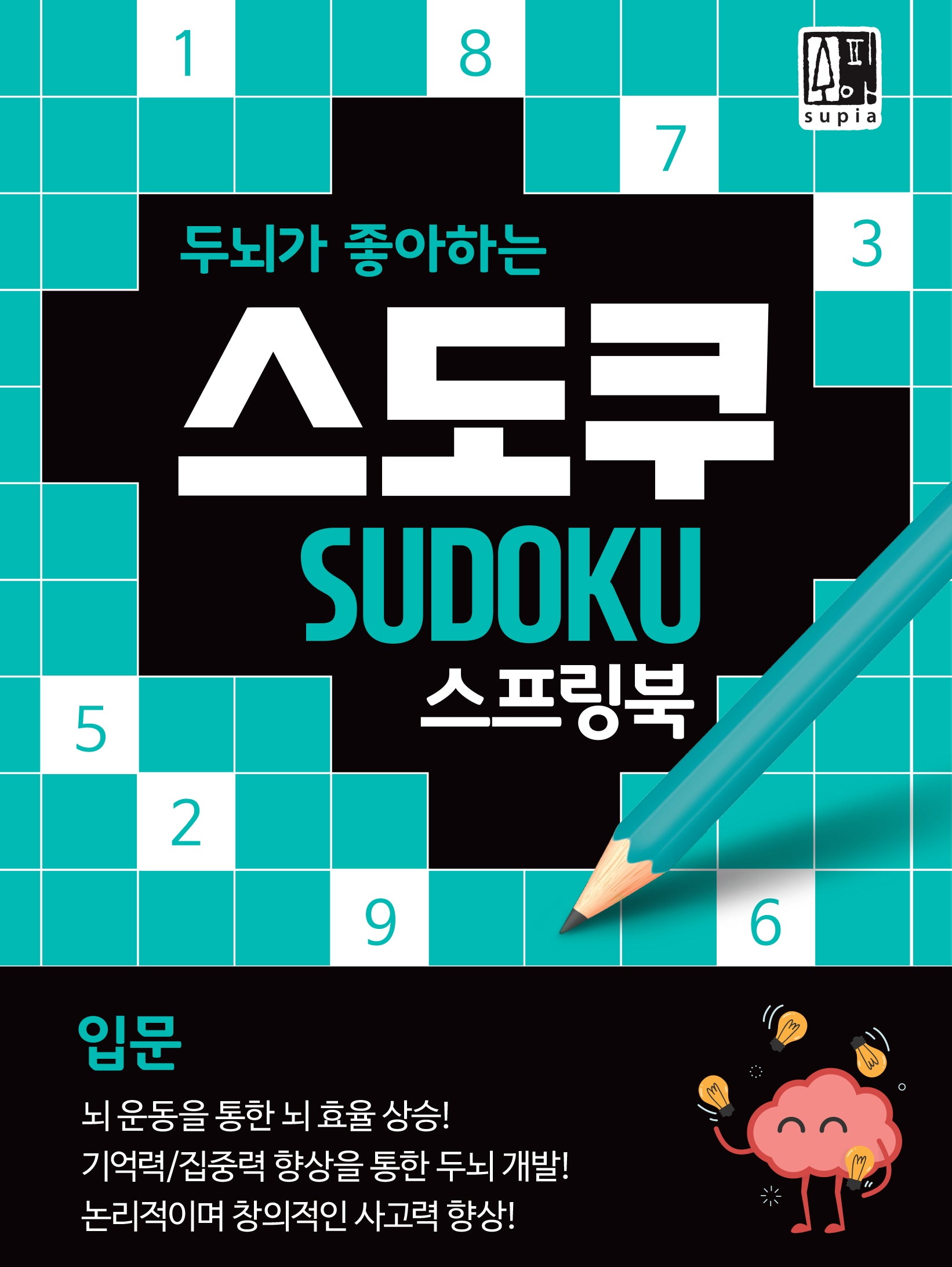 두뇌가 좋아하는 스도쿠: 입문(스프링)