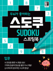 두뇌가 좋아하는 스도쿠: 입문(스프링)