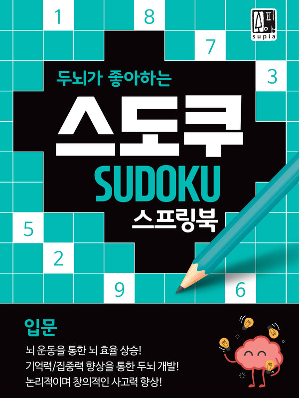 두뇌가 좋아하는 스도쿠: 입문(스프링)