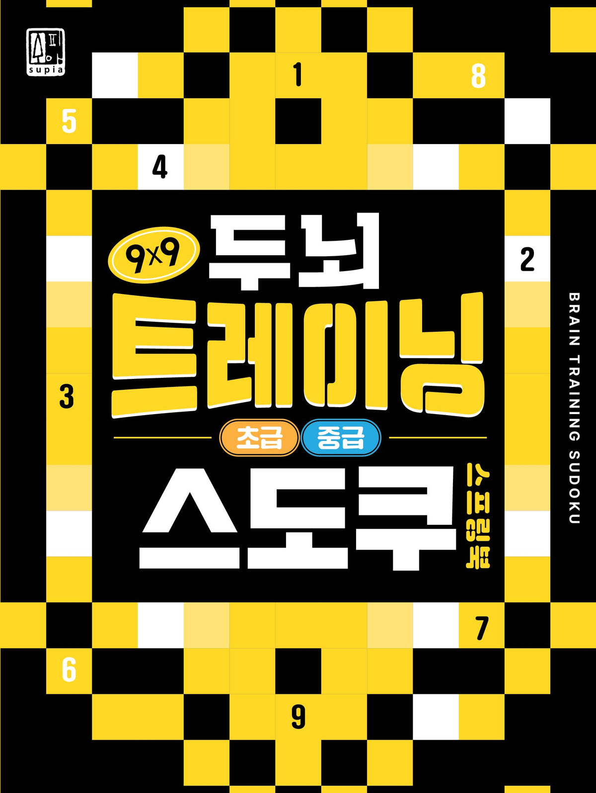 두뇌 트레이닝 스도쿠 : 초급.중급(스프링)