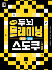 두뇌 트레이닝 스도쿠 : 초급.중급(스프링)