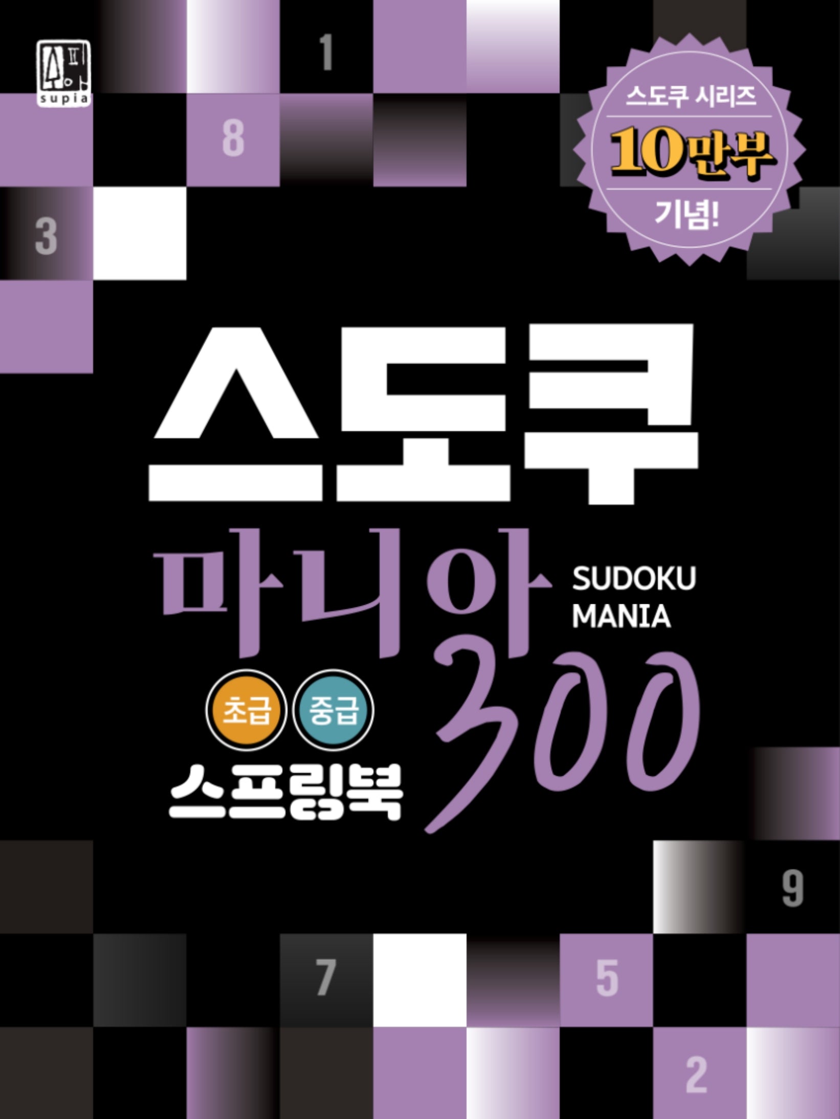스도쿠 마니아 300 초급, 중급(스프링북)(스프링)