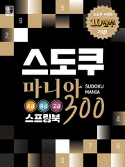 스도쿠 마니아 300: 초급 중급 고급(스프링)
