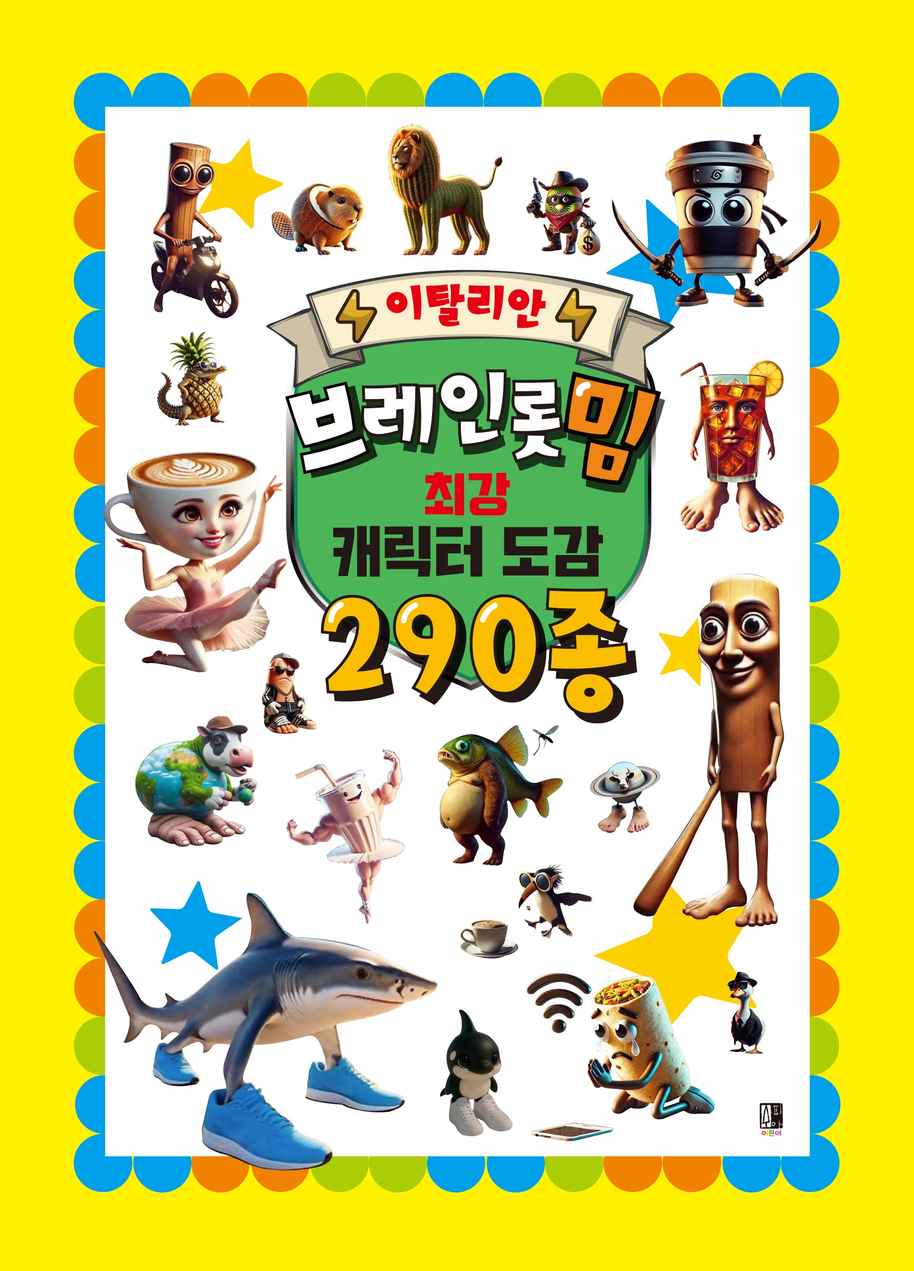 이탈리안 브레인롯 밈 최강 캐릭터 도감 290종