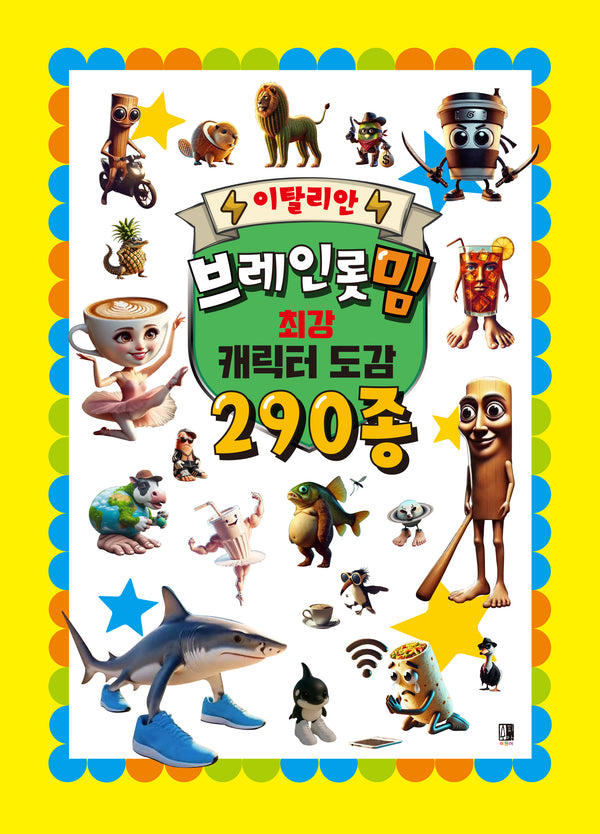 이탈리안 브레인롯 밈 최강 캐릭터 도감 290종