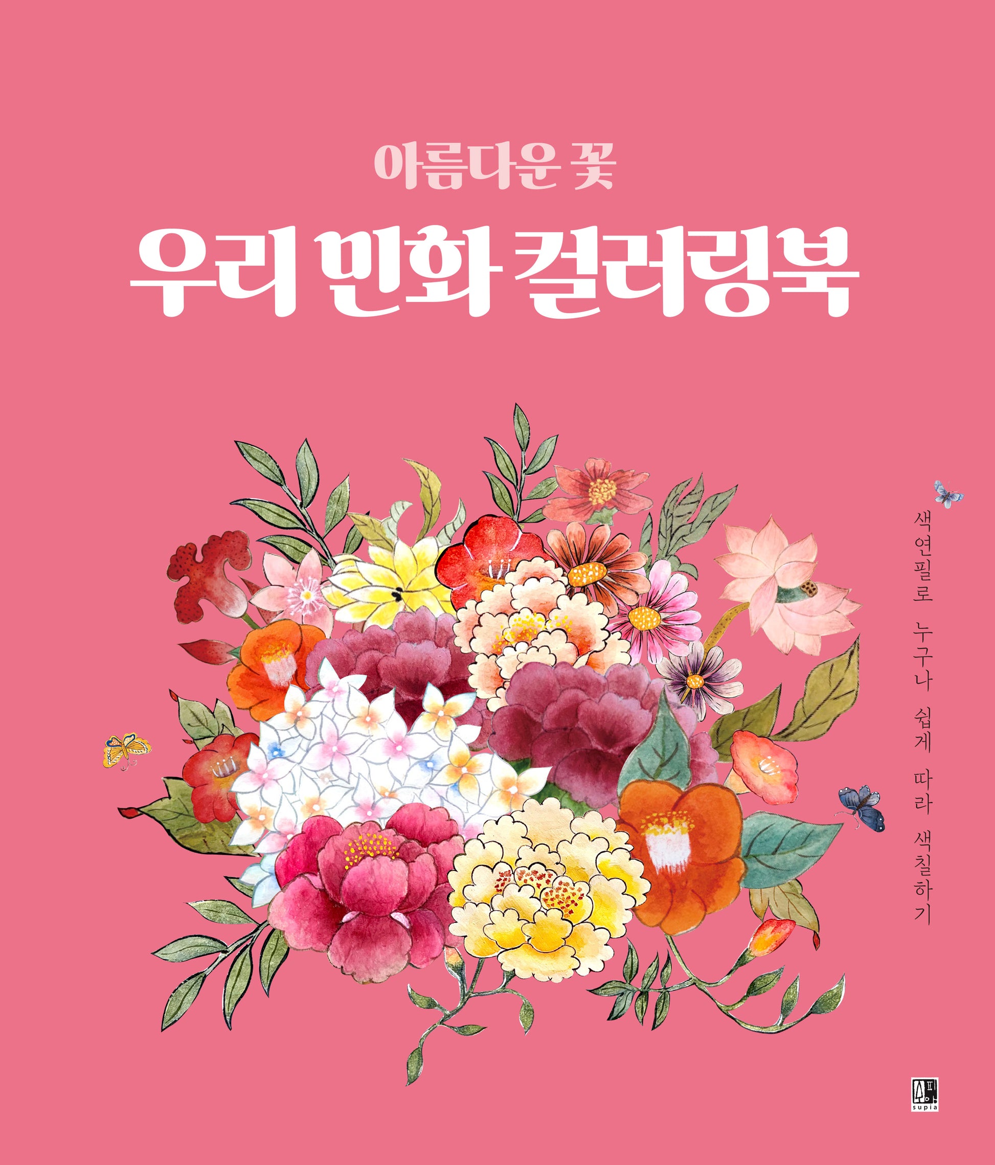 아름다은 꽃 우리 민화 컬러링북
