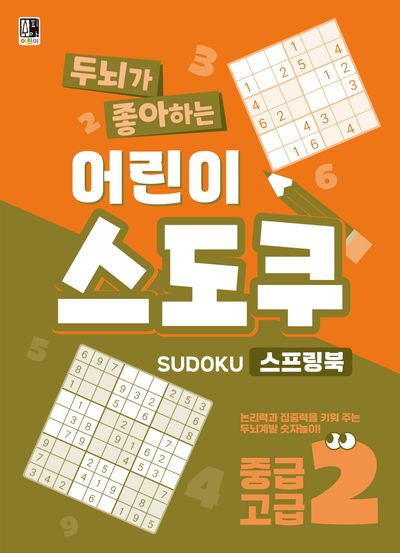 두뇌가 좋아하는 어린이 스도쿠 스프링북 2: 중급 고급(스프링)