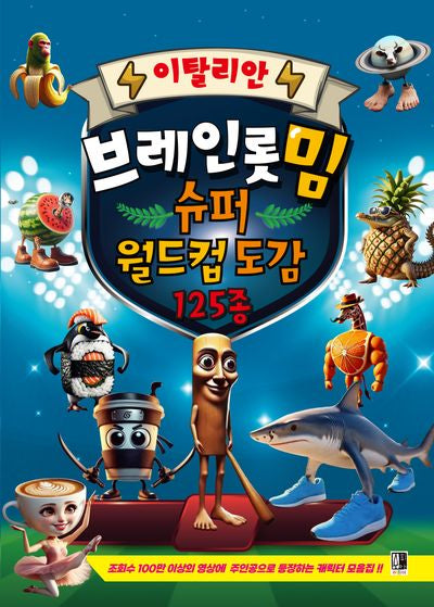 이탈리안 브레인롯 밈 슈퍼 월드컵 도감 125종