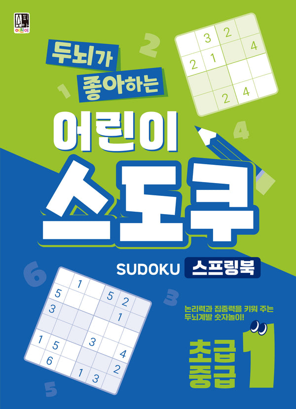 두뇌가 좋아하는 어린이 스도쿠 스프링북 1: 초급 중급(스프링)