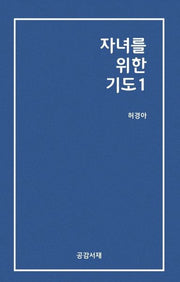 자녀를 위한 기도 1