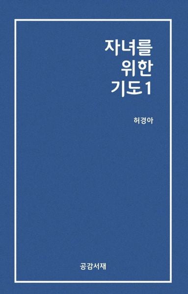 자녀를 위한 기도 1