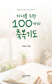 자녀를 위한 100가지 축복기도