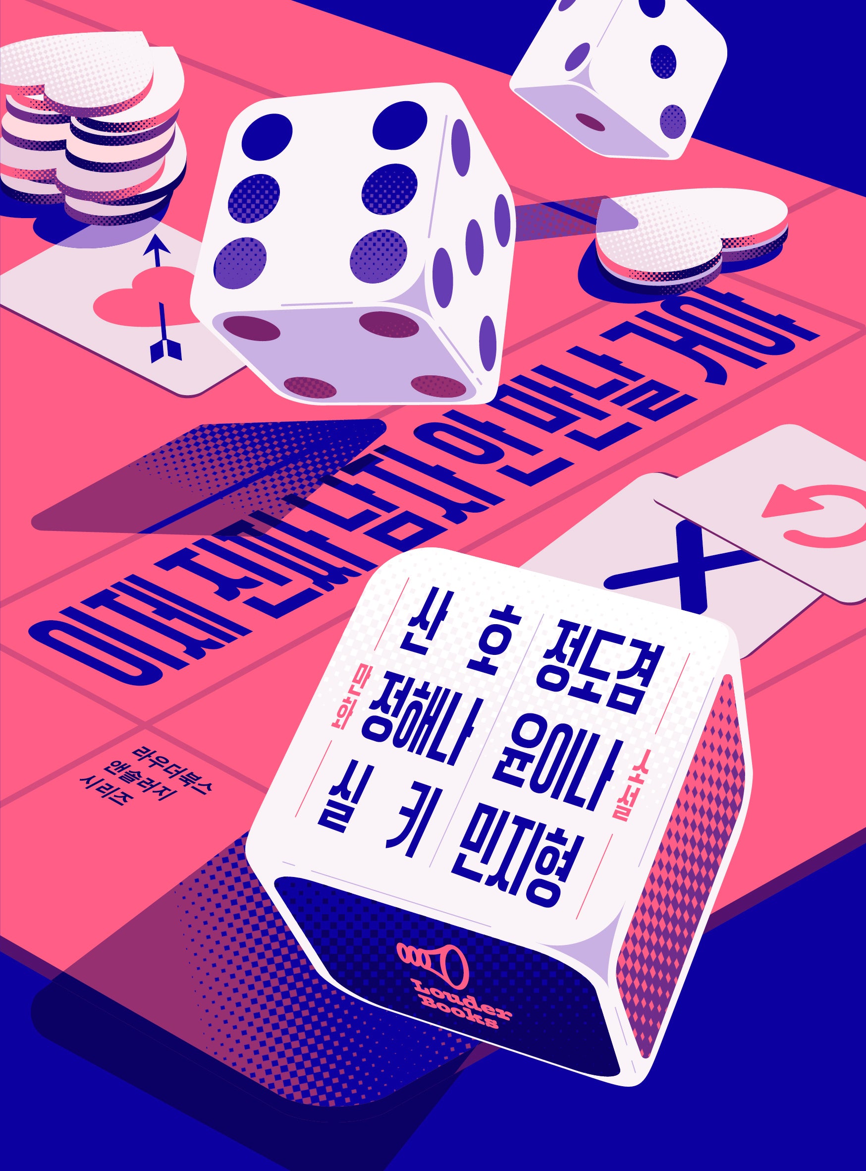 이제 진짜 남자 안 만날거야(라우더북스 앤솔러지 시리즈 2)