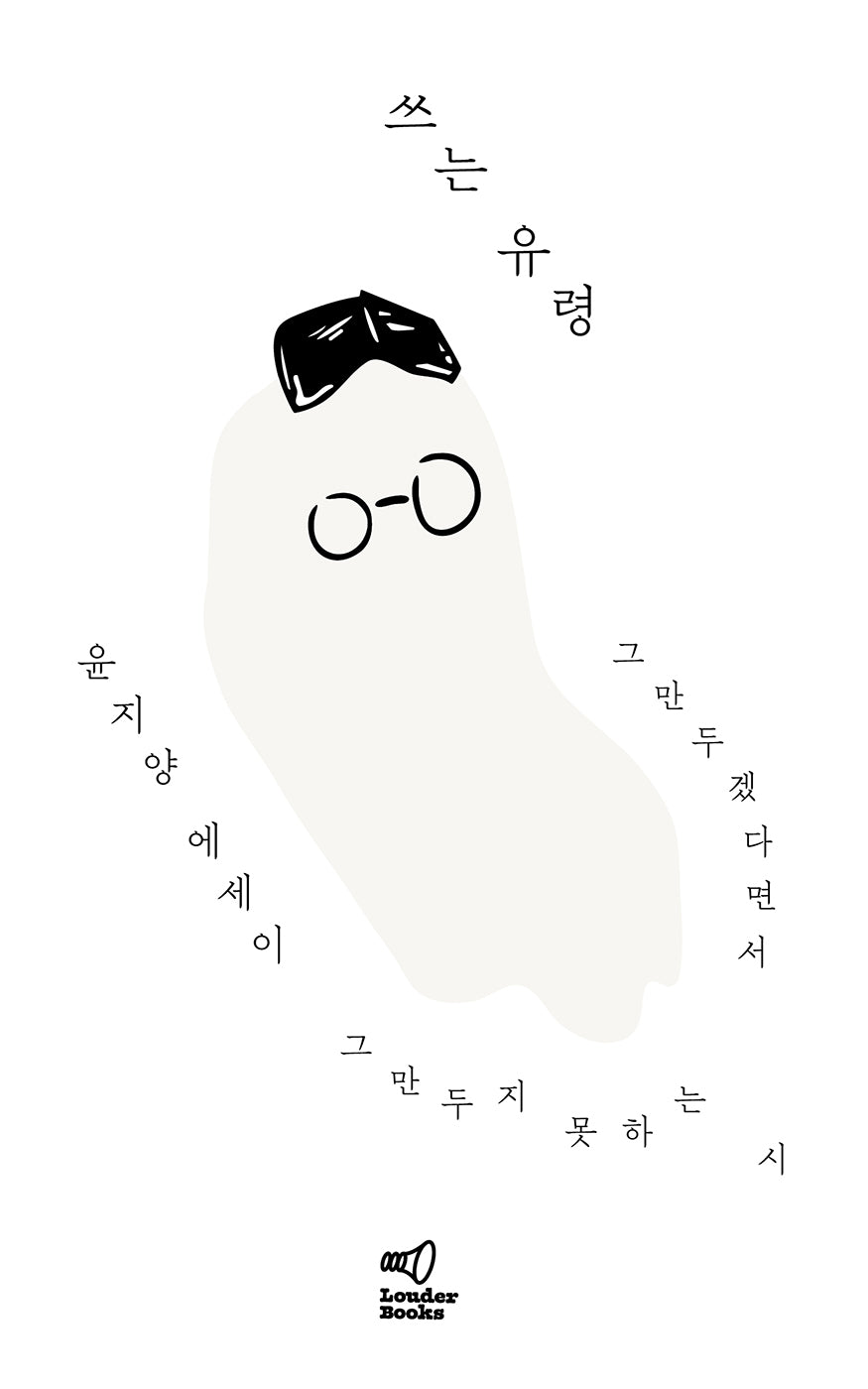쓰는 유령(반양장)