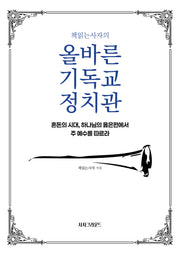 올바른 기독교 정치관(책읽는사자의)