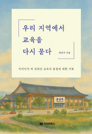 우리지역에서 교육을 다시 묻다