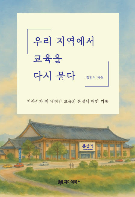 우리지역에서 교육을 다시 묻다
