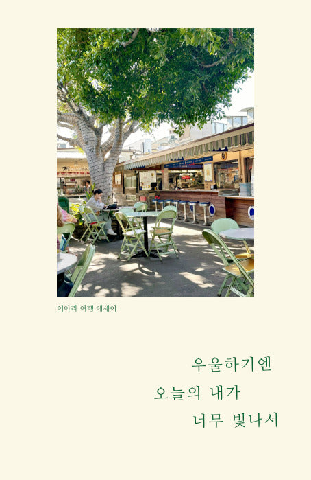 우울하기엔 오늘의 내가 너무 빛나서