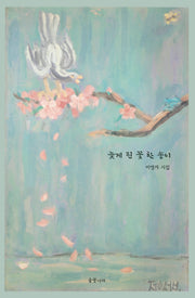 늦게 핀 꽃 한 송이