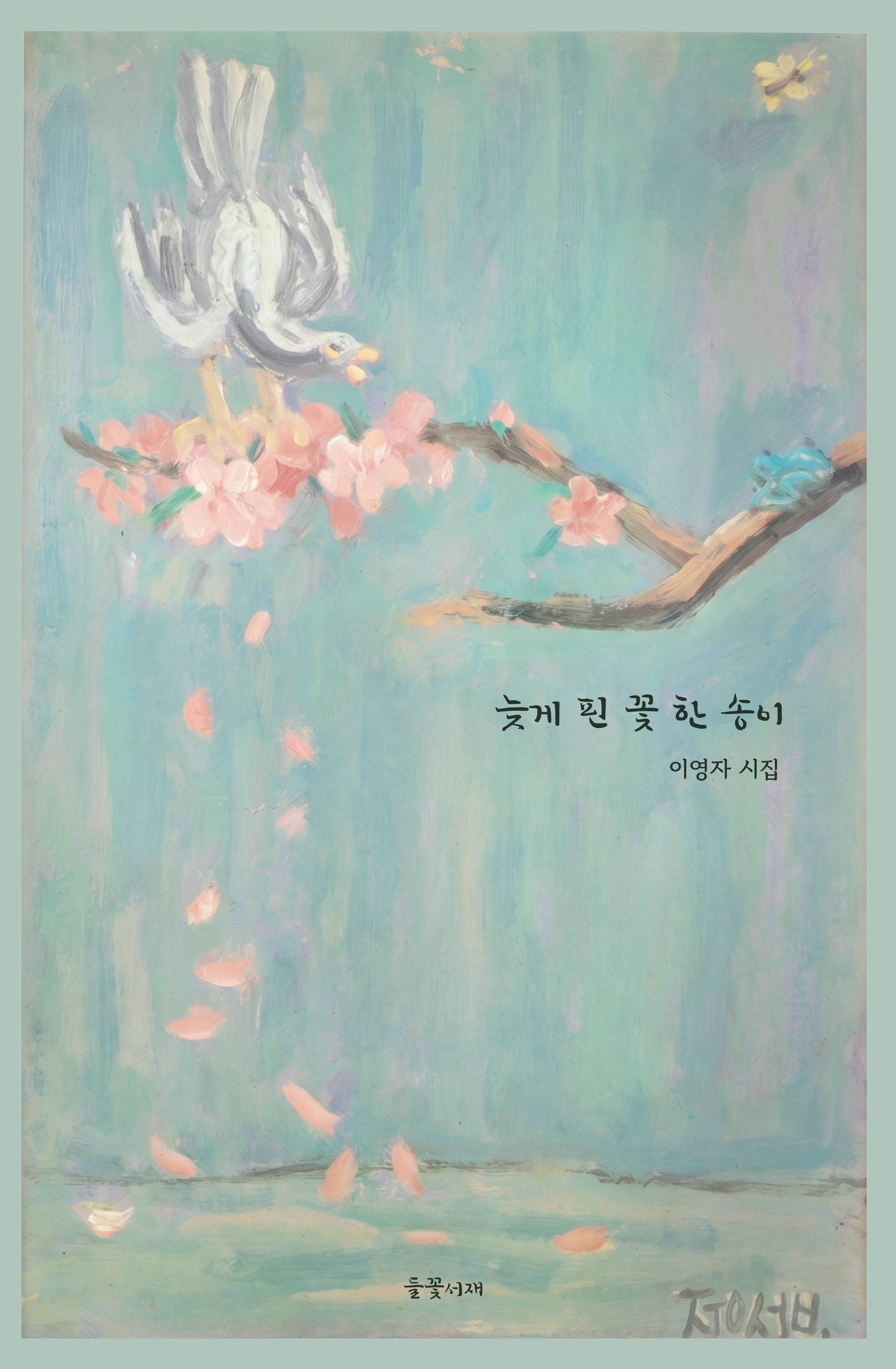 늦게 핀 꽃 한 송이