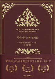 힐라리우스의 신비론(Tractatus mysteriorum)