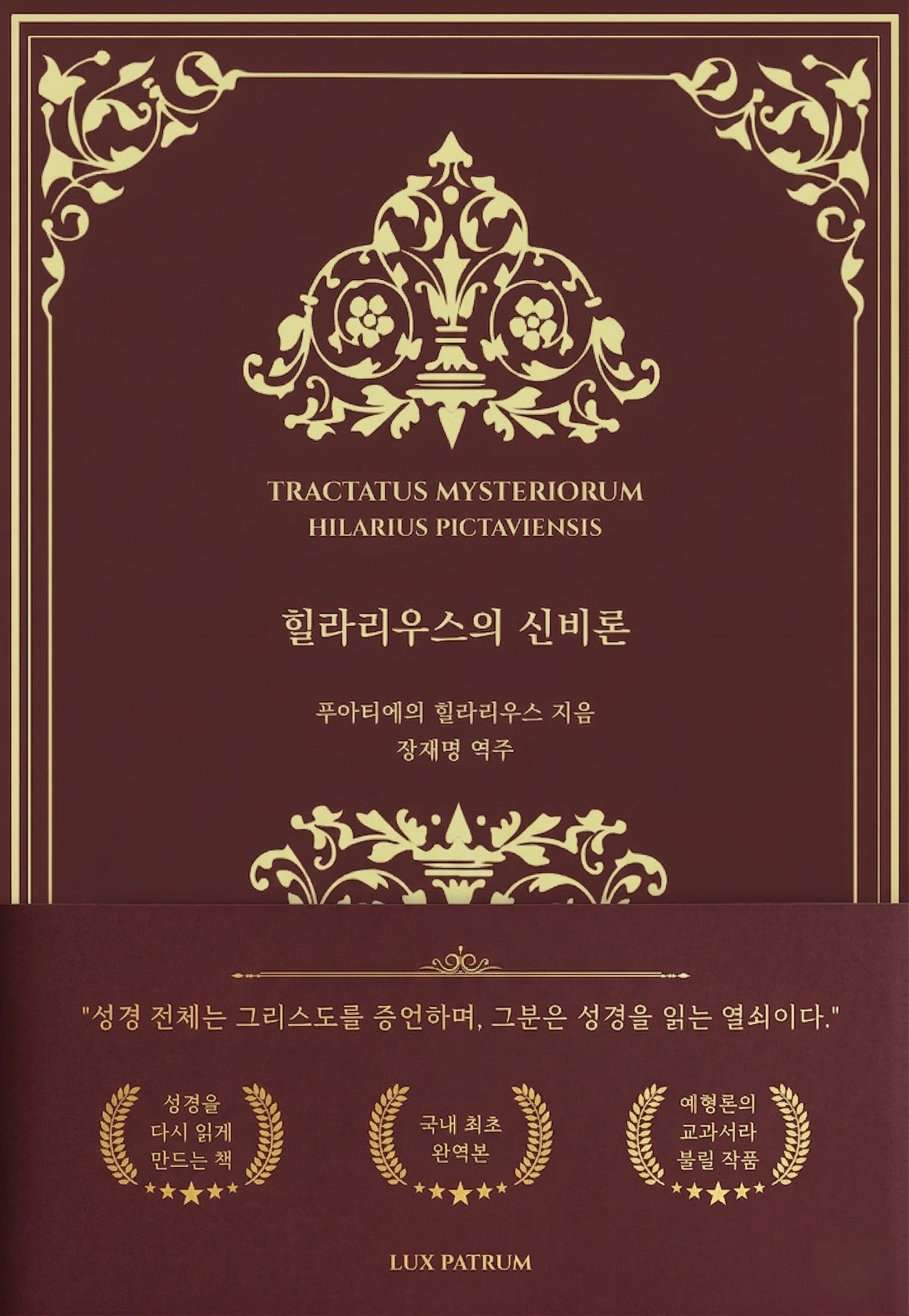 힐라리우스의 신비론(Tractatus mysteriorum)