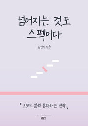 넘어지는 것도 스펙이다