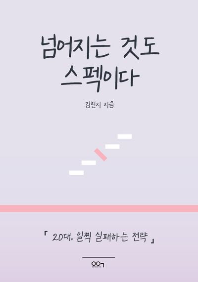 넘어지는 것도 스펙이다