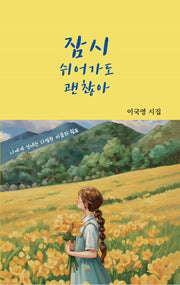 잠시 쉬어가도 괜찮아