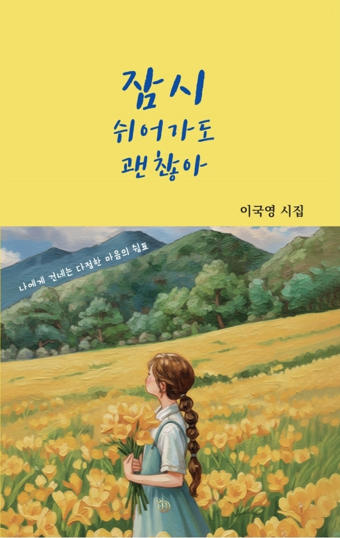 잠시 쉬어가도 괜찮아