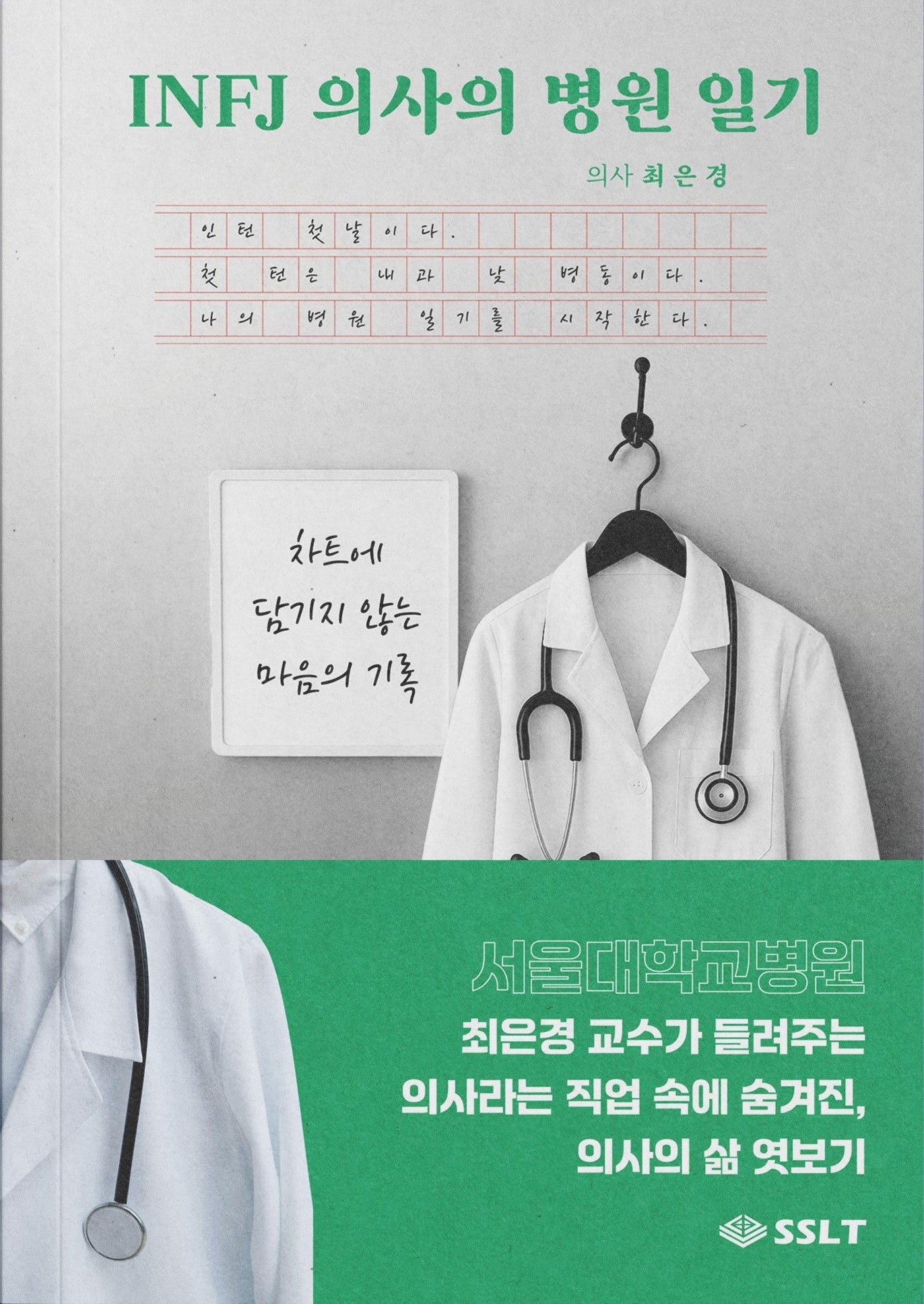 INFJ 의사의 병원 일기
