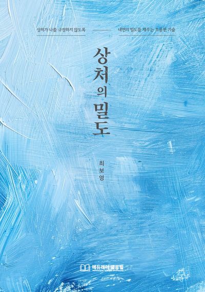 상처의 밀도