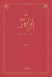 마음이 머무는 클래식