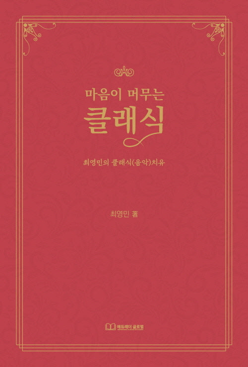 마음이 머무는 클래식
