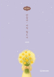 마음아, 아직 힘드니