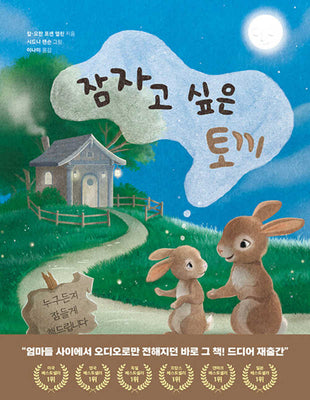 잠자고 싶은  토끼(양장본 Hardcover)