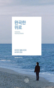 완곡한 위로