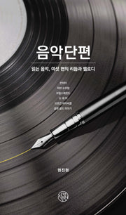 음악단편