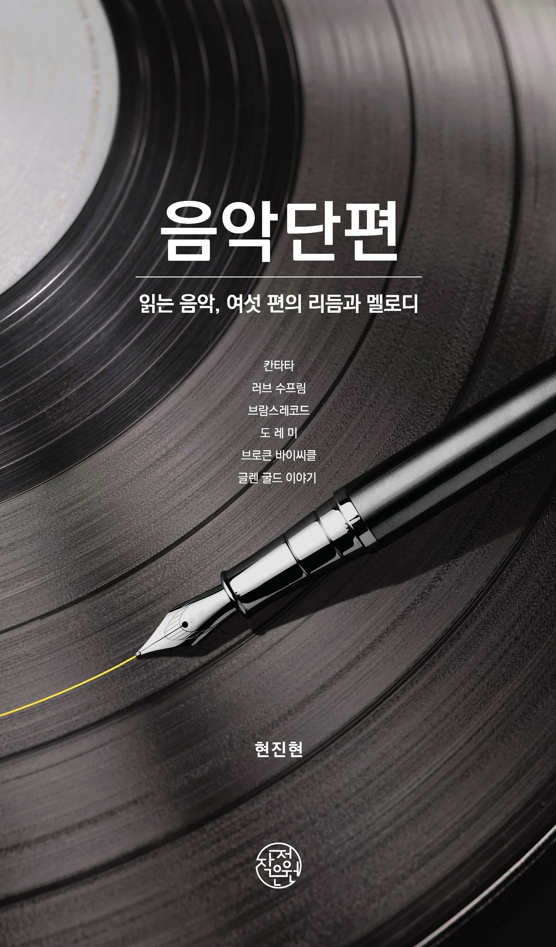 음악단편